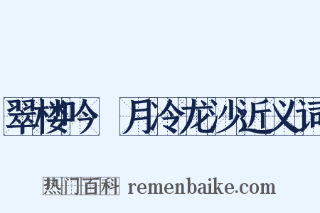 翠楼吟·月冷龙沙近义词是什么意思的图片